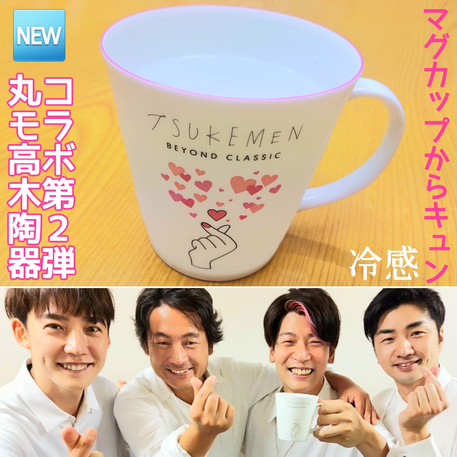 丸モ高木陶器 ✕ TSUKEMEN コラボ第2弾 冷感「マグカップからキュン