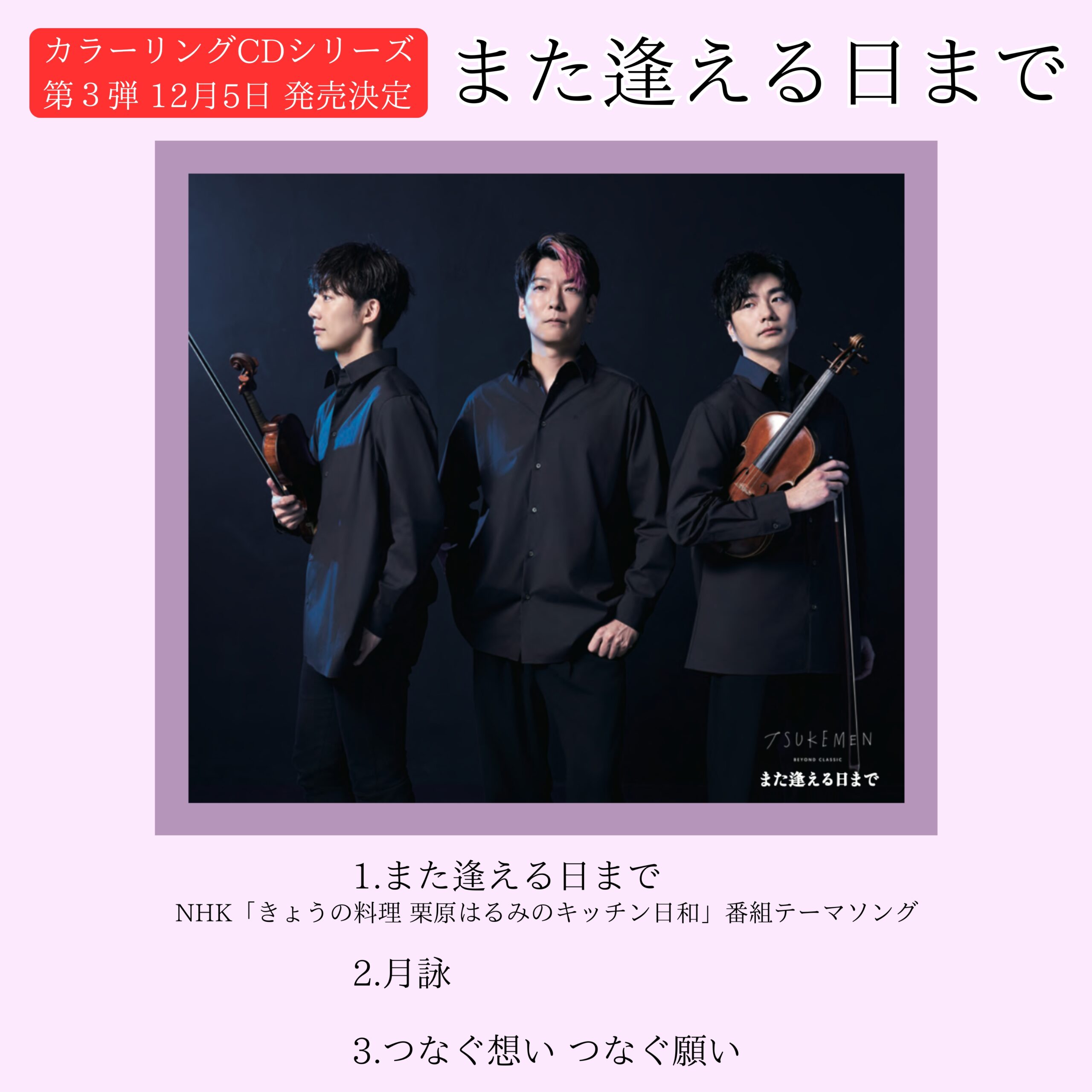 🆕第3弾「また逢える日まで」2025.12.5発売!!📀TSUKEMEN カラーリング