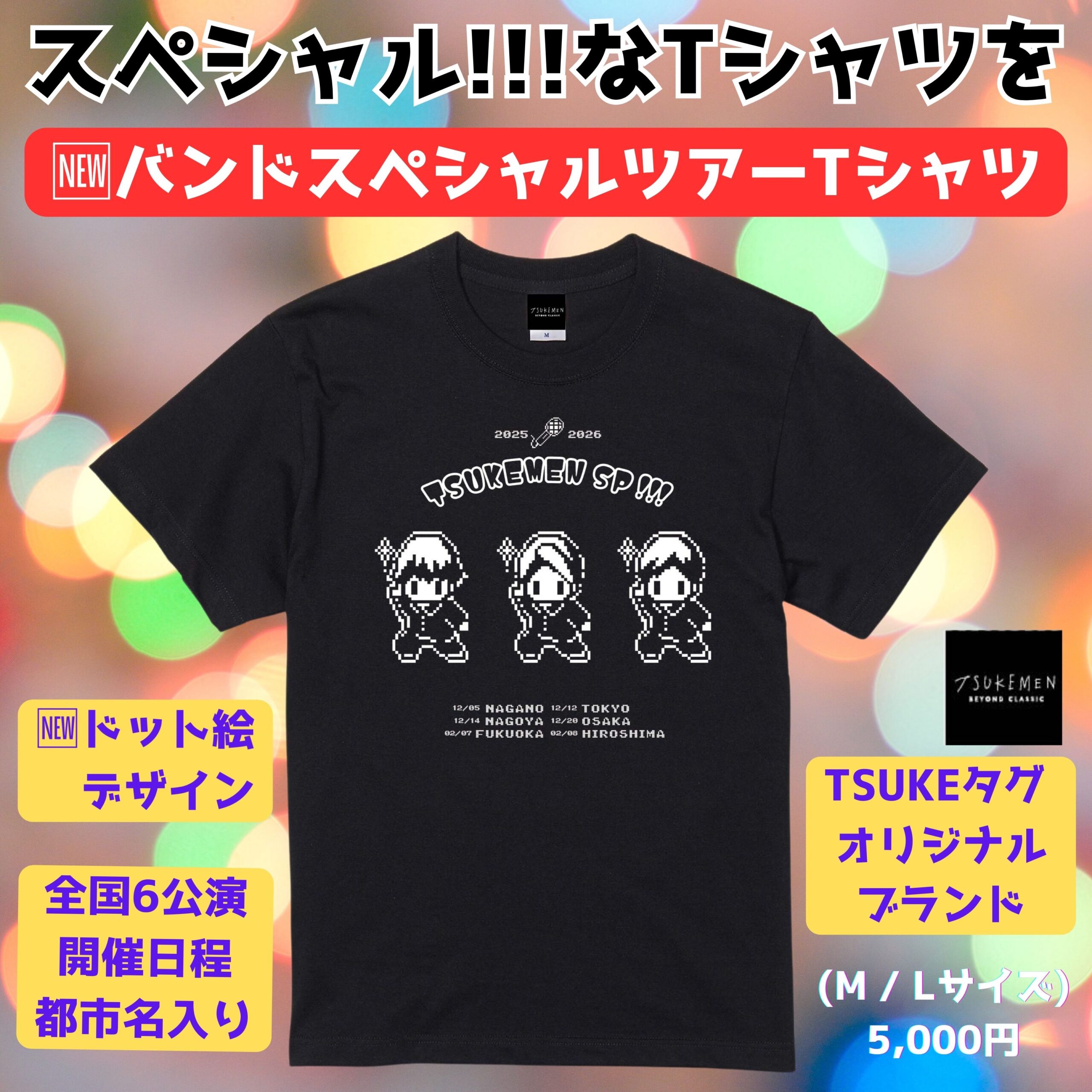 ?バンドスペシャル ツアーTシャツ登場！！ - TSUKEMEN