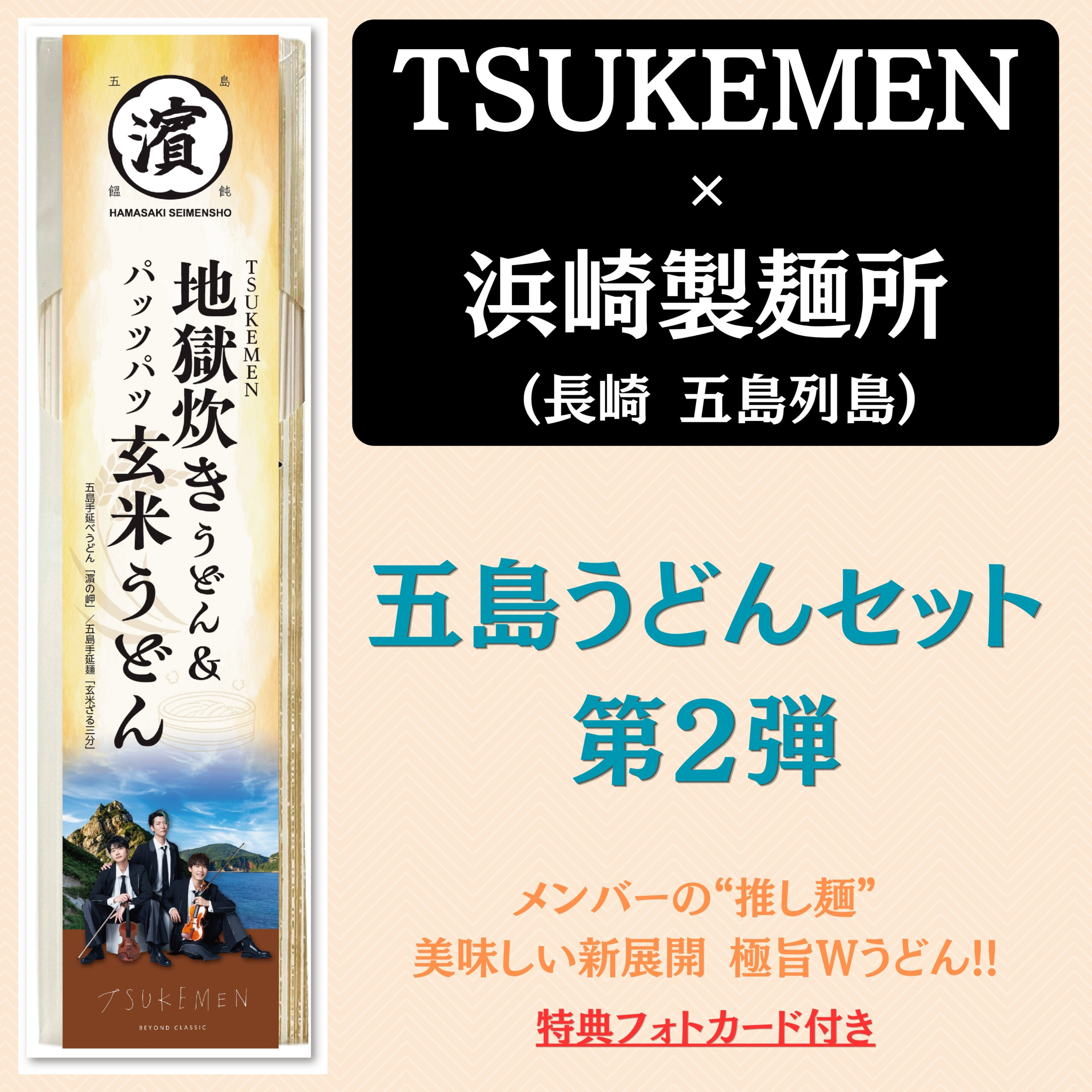 🆕🍜TSUKEMEN × 浜崎製麺所 コラボ第2弾 五島うどんセット - TSUKEMEN